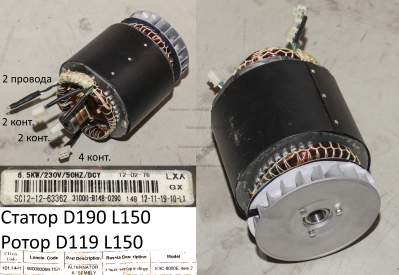 Альтернатор в сб.220В,6.5кВт,3 кол(4+2+2)+2 пров.СтаторD190,L150.БЭС8000Е.СМ.0101.144000.0104.044600