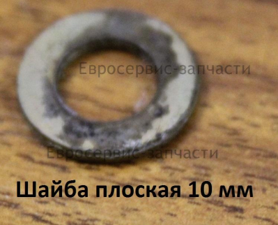 Шайба плоская D.10 мм