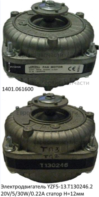 Эл. двигатель YZF5-13.T130246,220В, 5/30Вт,0,22A, статор-12 мм